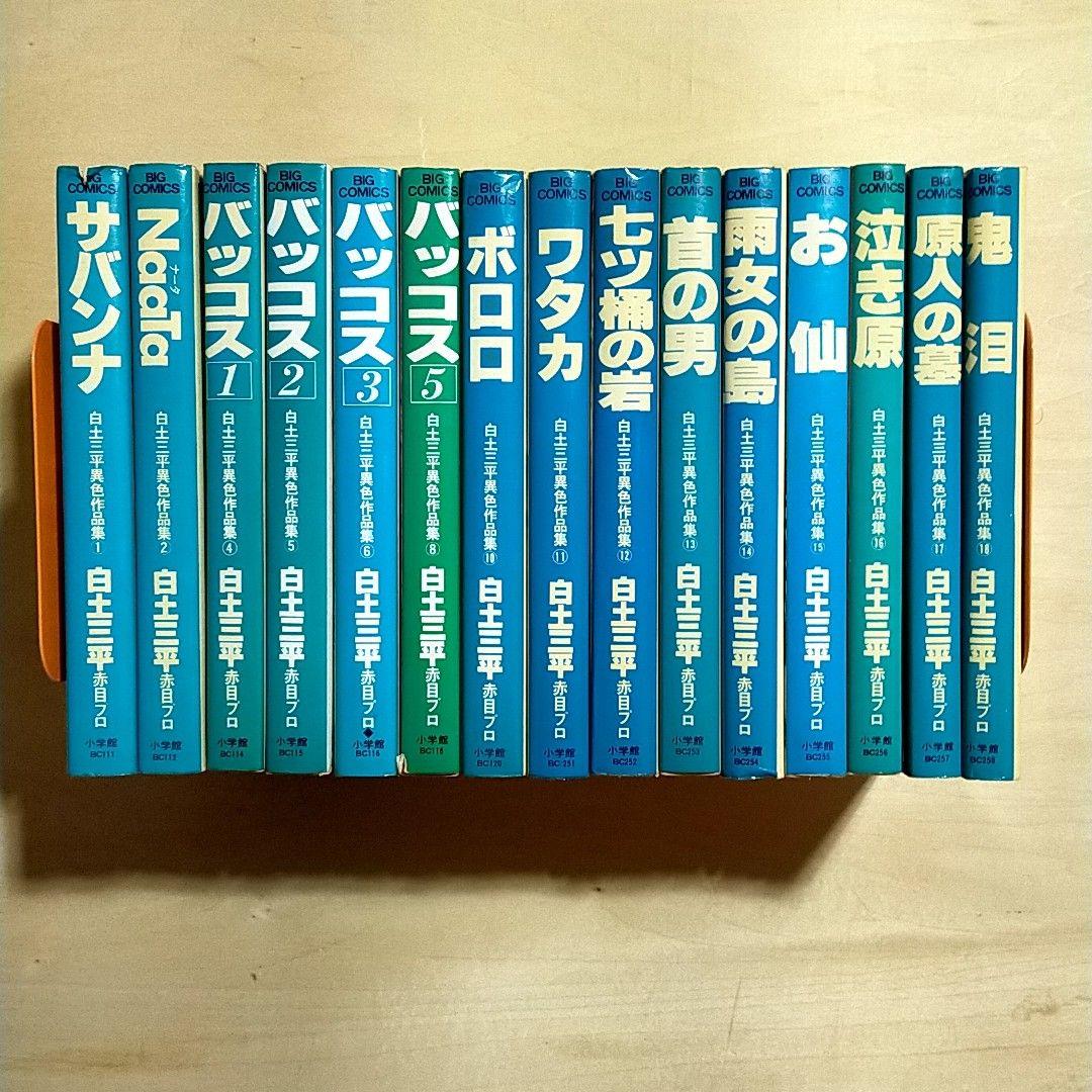 白土三平異色作品集 15巻セット 赤目プロ 小学館 ビッグコミックス