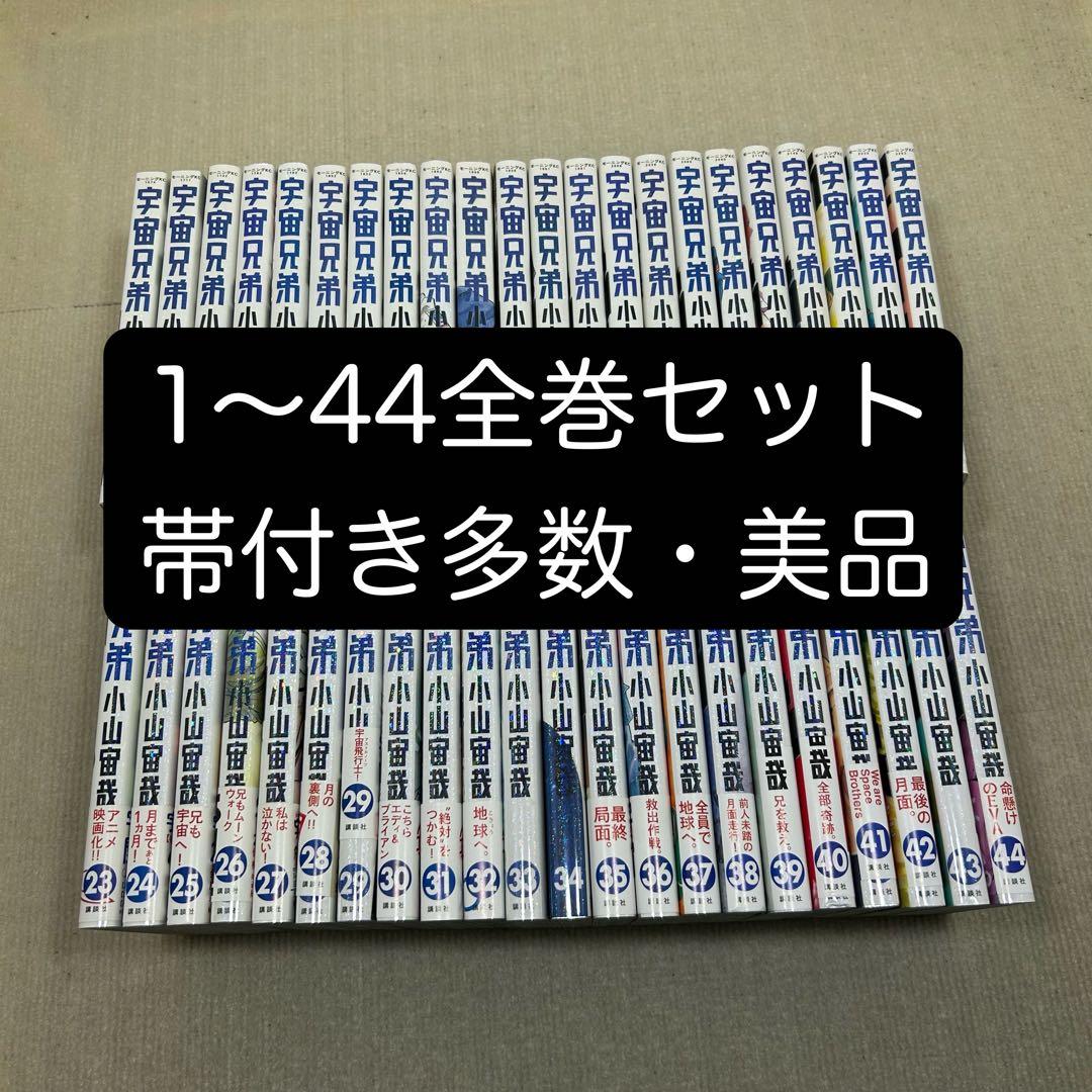 宇宙兄弟 1〜44全巻セット 小山宙哉 1