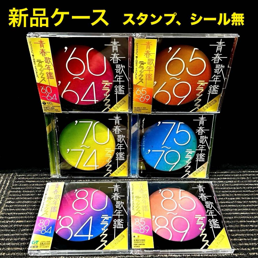 「青春歌年鑑 '60～'89 デラックス」12枚組