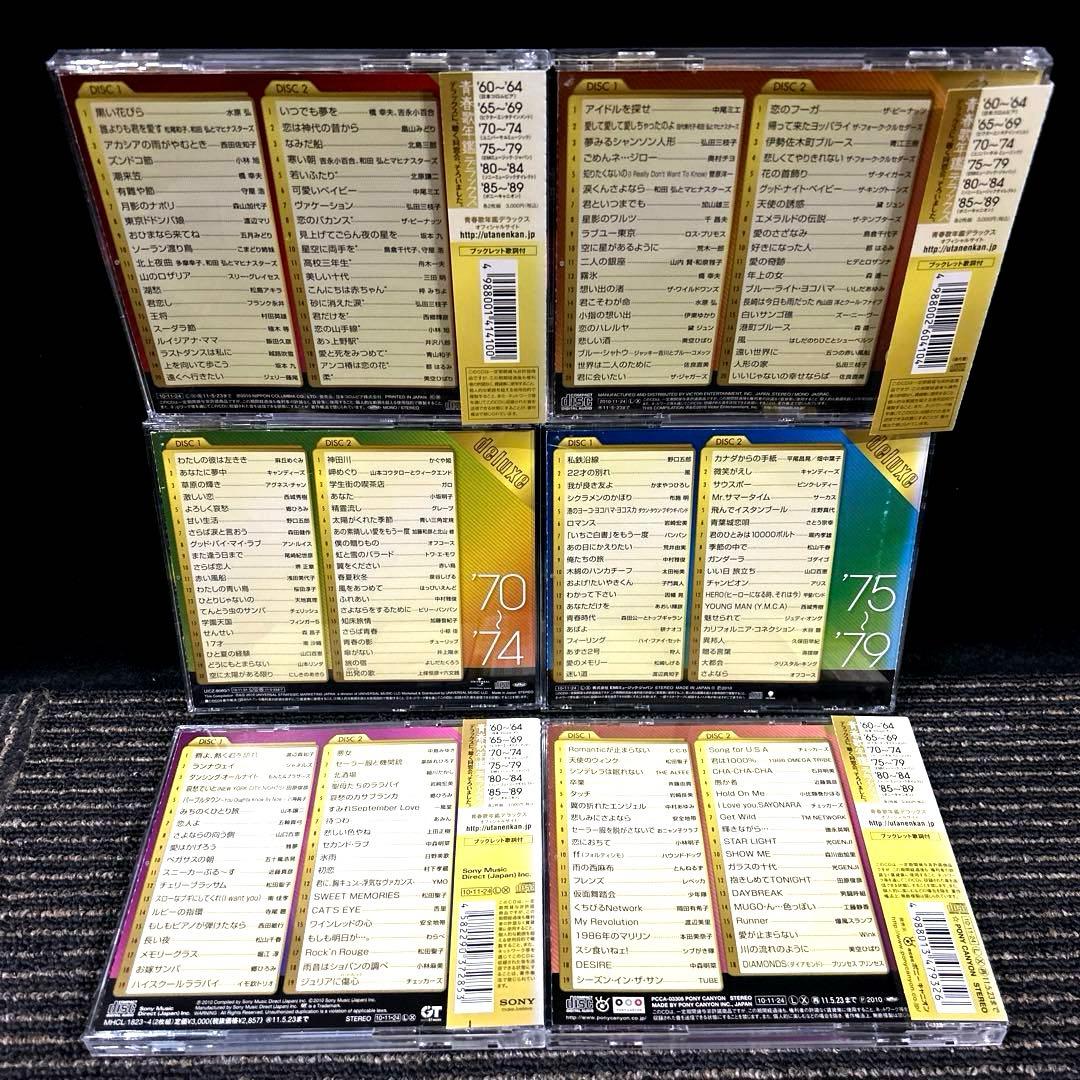 「青春歌年鑑 '60～'89 デラックス」12枚組