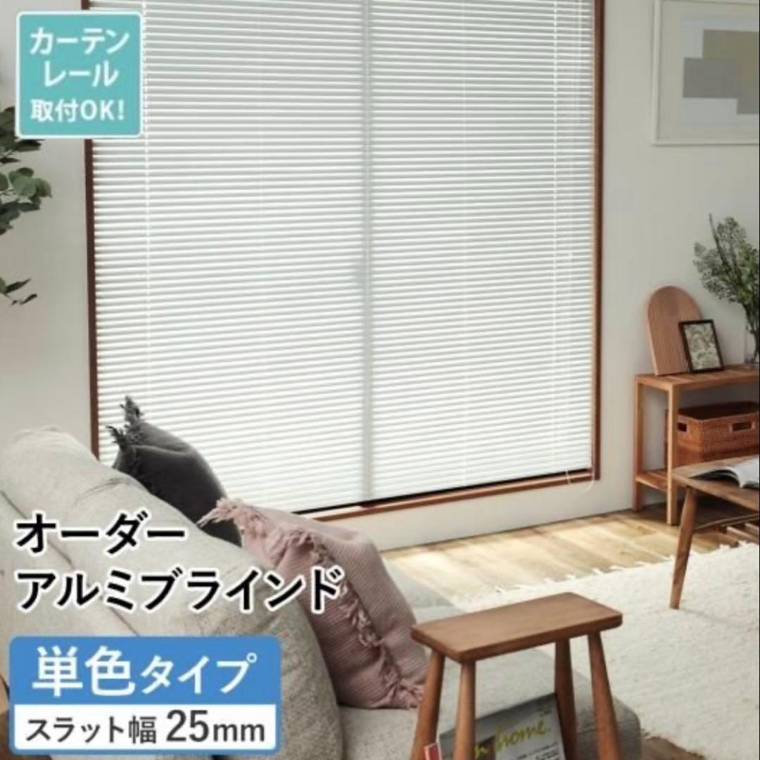 アルミブラインド175×200 カーテンレール可