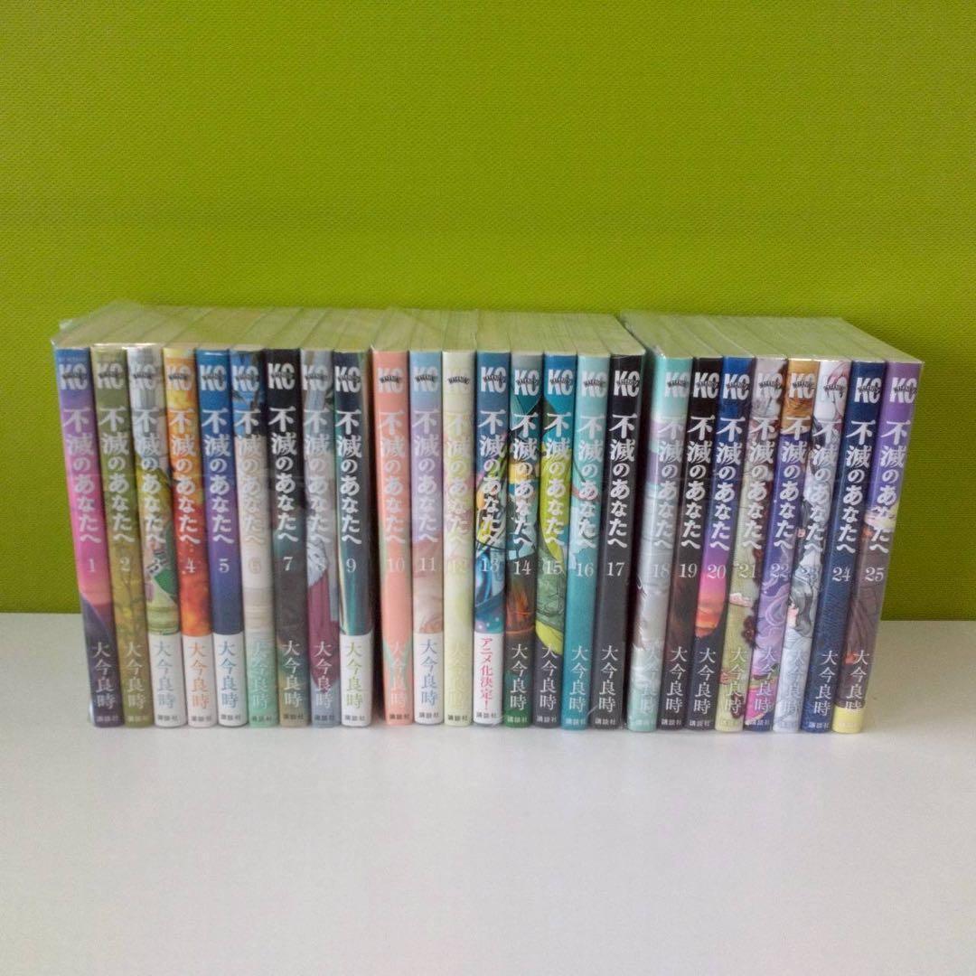 不滅のあなたへ 全巻 1.23-13