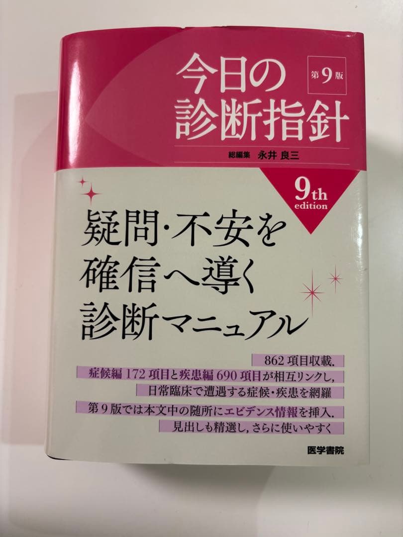今日の診断指針 第9版　ポケット版
