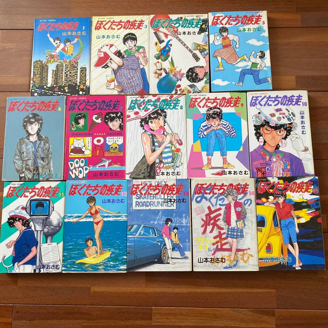 値下げしました！ぼくたちの疾走　1〜15巻　2巻なし