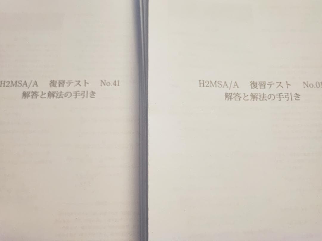 鉄緑会の大阪校最上位数学クラスのH2MSA/A復習テストフルセット　河合塾　駿台
