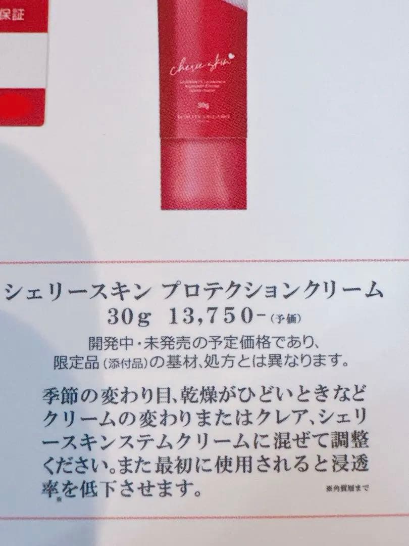 【新品未開封】シェリースキン プロテクションクリーム