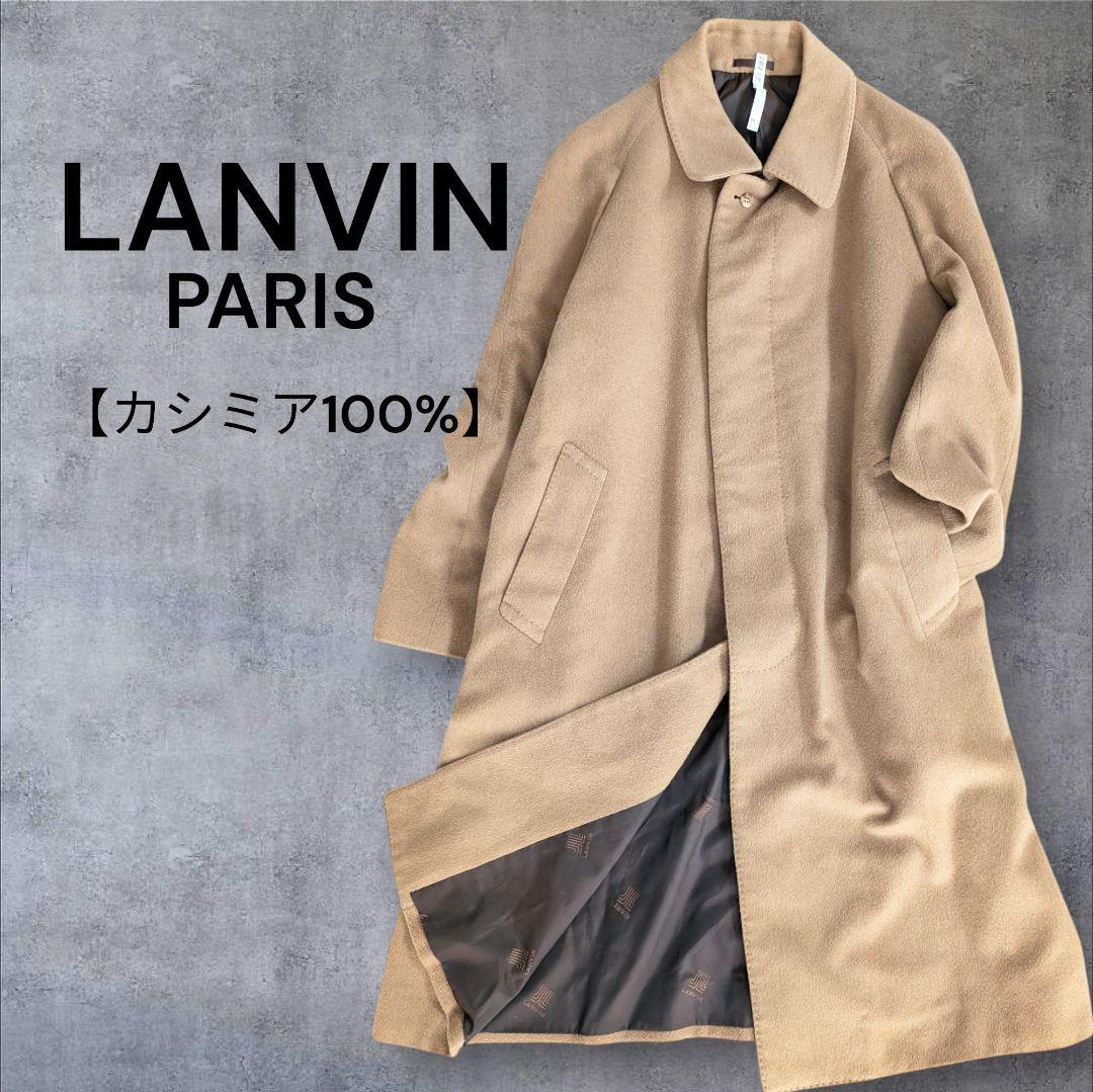 LANVIN PARIS　ランバンウール　カシミア100%　ロングコート　茶