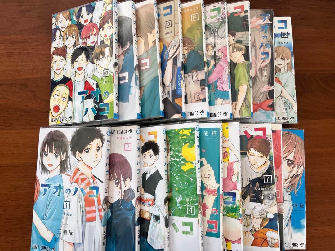 アオのハコ　　1〜18巻