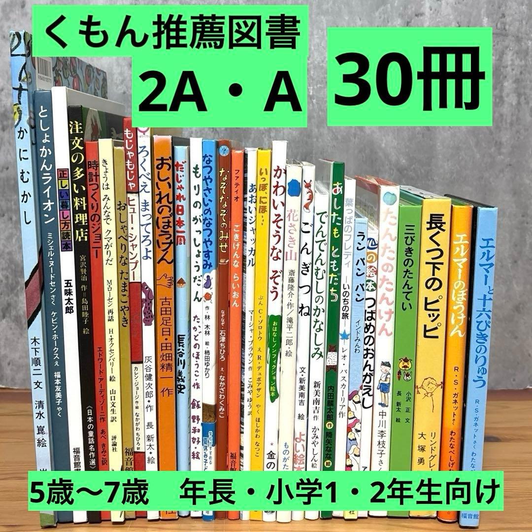 【30冊】くもん推薦図書2A A　絵本まとめ売り