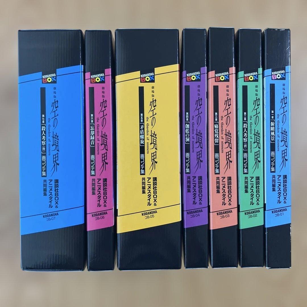 空の境界 画コンテ集 全巻セット