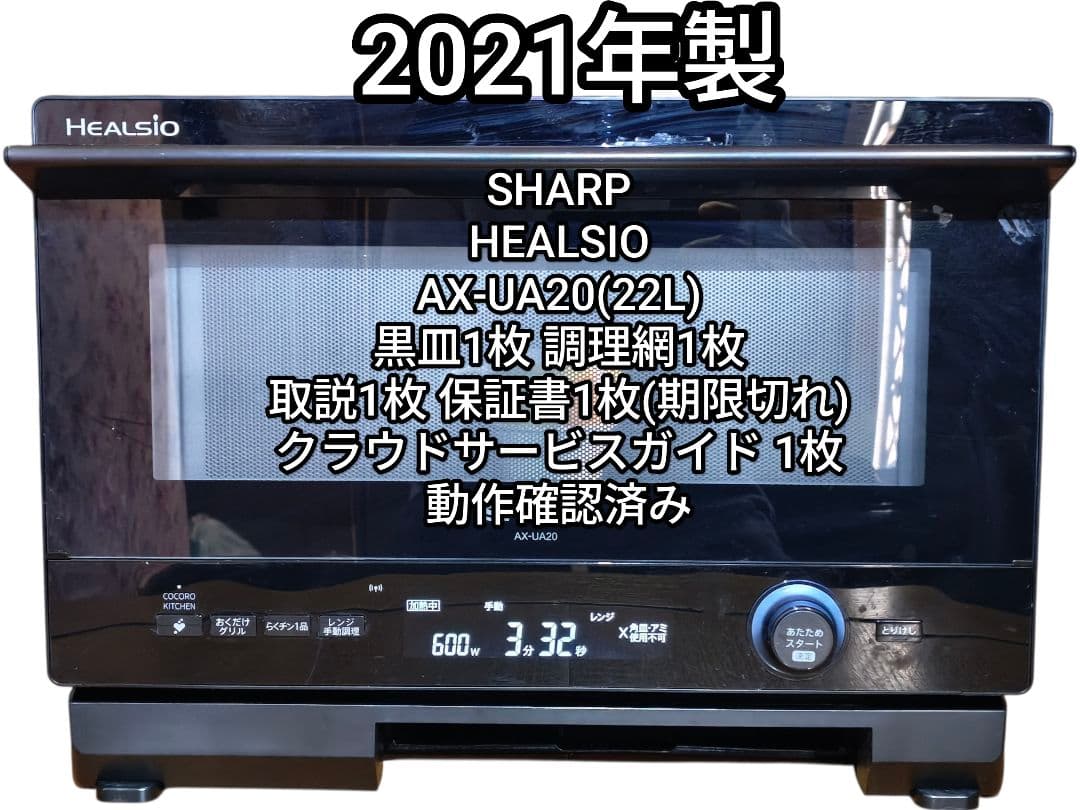 2021年製 シャープ ヘルシオ AX-UA20 オーブンレンジ