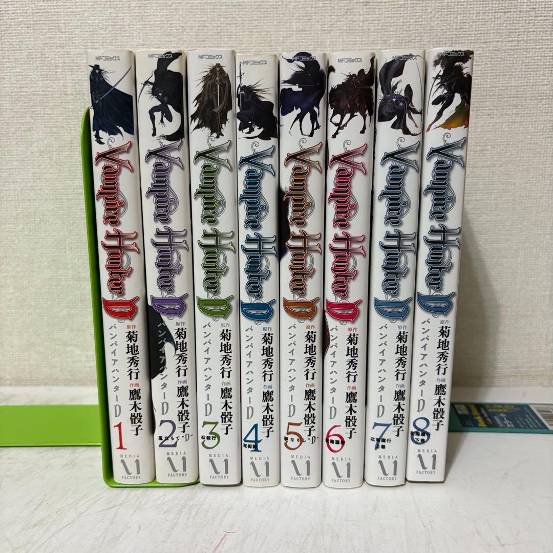バンパイアハンターD 1-8巻　全巻セット　全巻初版