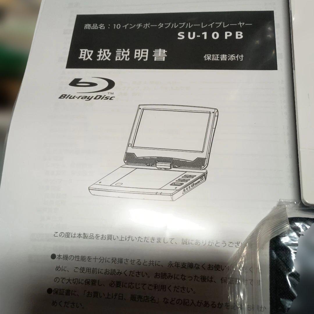 10インチポータブルBDプレイヤー　SU-10PB　(Superbe)