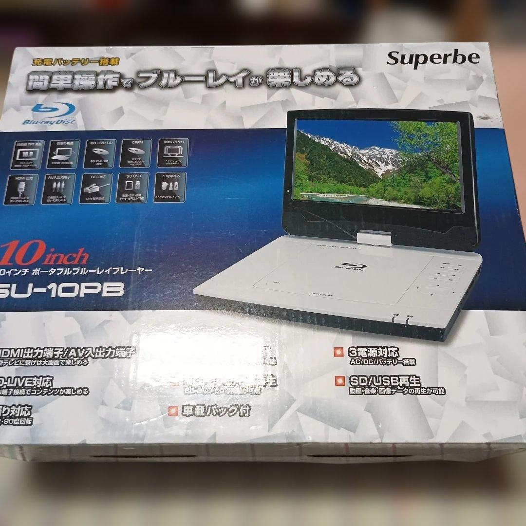 10インチポータブルBDプレイヤー　SU-10PB　(Superbe)