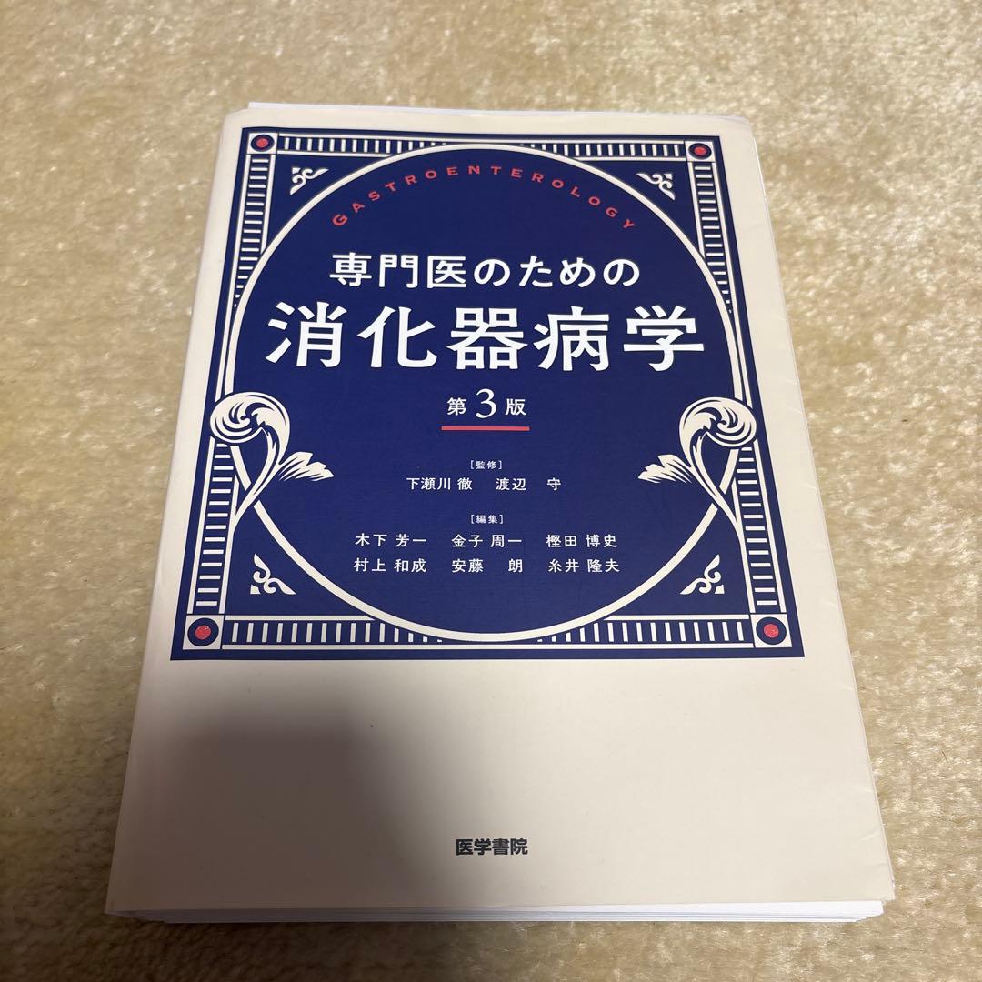 【裁断済】専門医のための消化器病学
