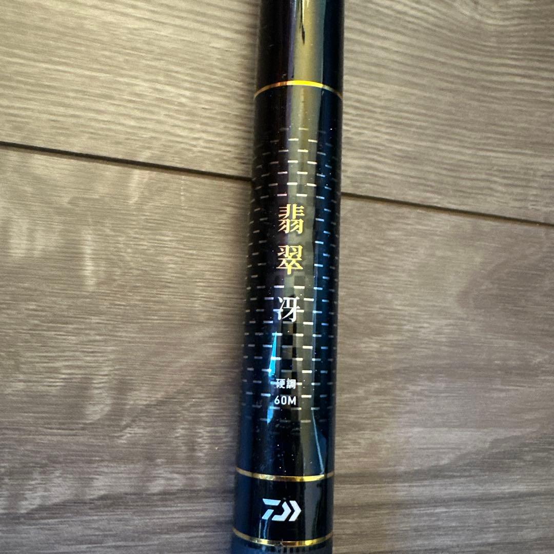 ダイワ　翡翠　冴　硬調　60M
