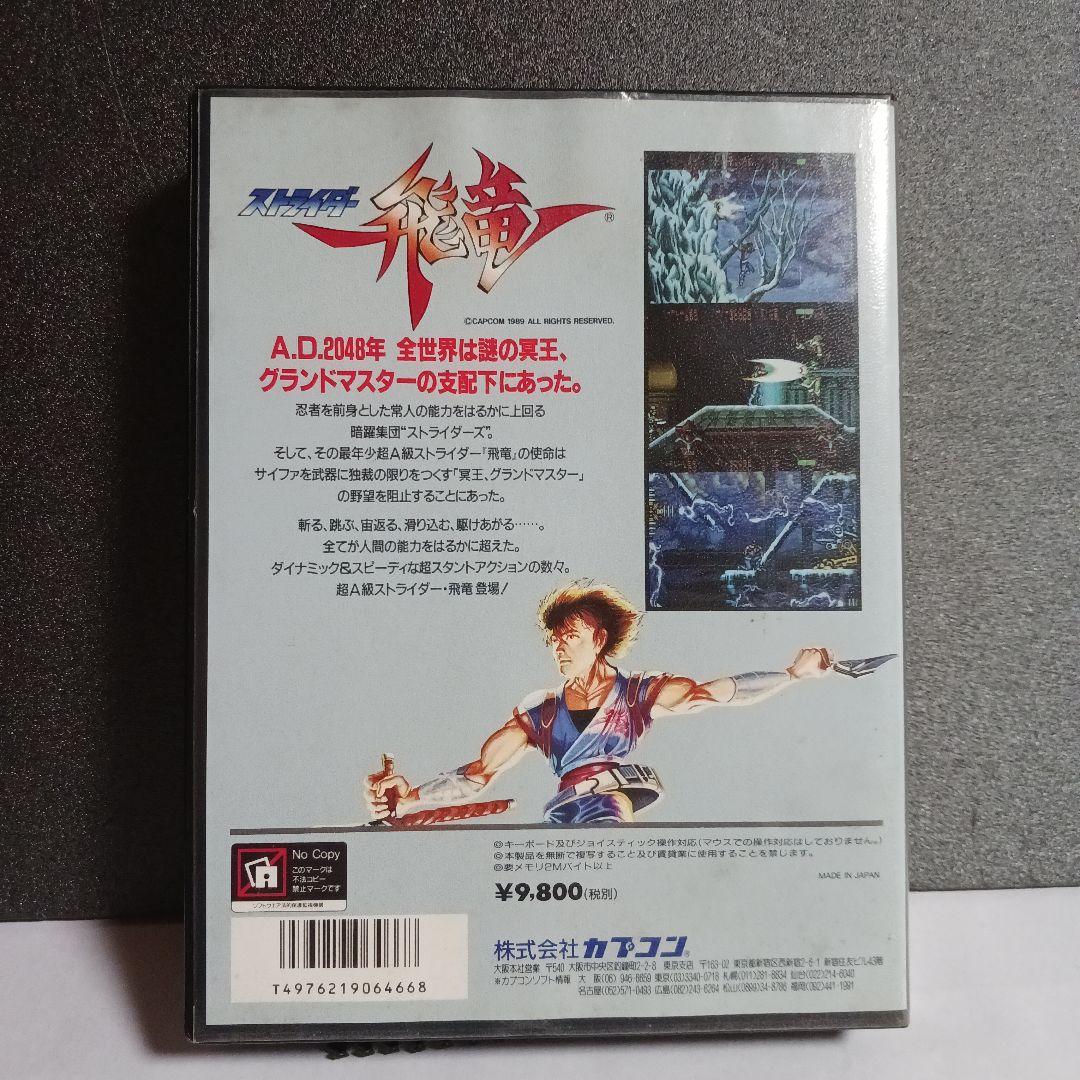 【X68000ソフト】　ストライダー飛竜