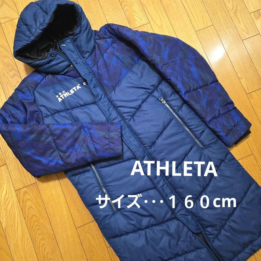 ATHLETA アスレタ ベンチコート 迷彩柄 ネイビーコート 防寒着 160
