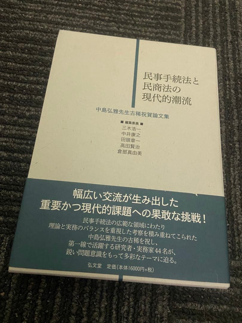 民事手続法と民商法の現代的潮流