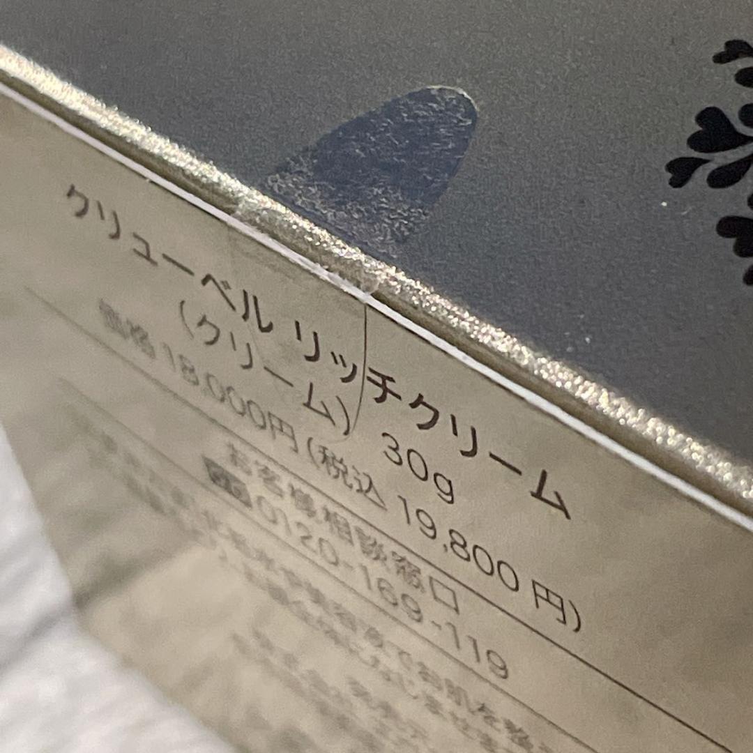 未開封 クリューベル リッチクリーム 30g
