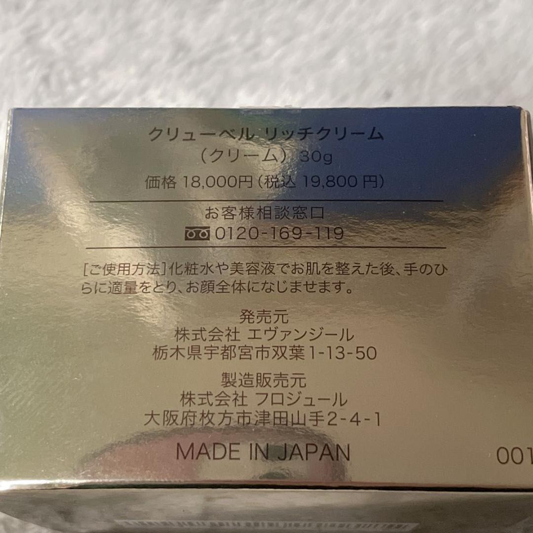 未開封 クリューベル リッチクリーム 30g