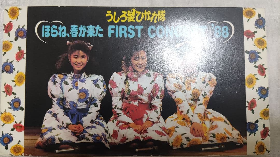 うしろ髪ひかれ隊　ほらね、春が来た　FIRST CONCERT 88　VHS