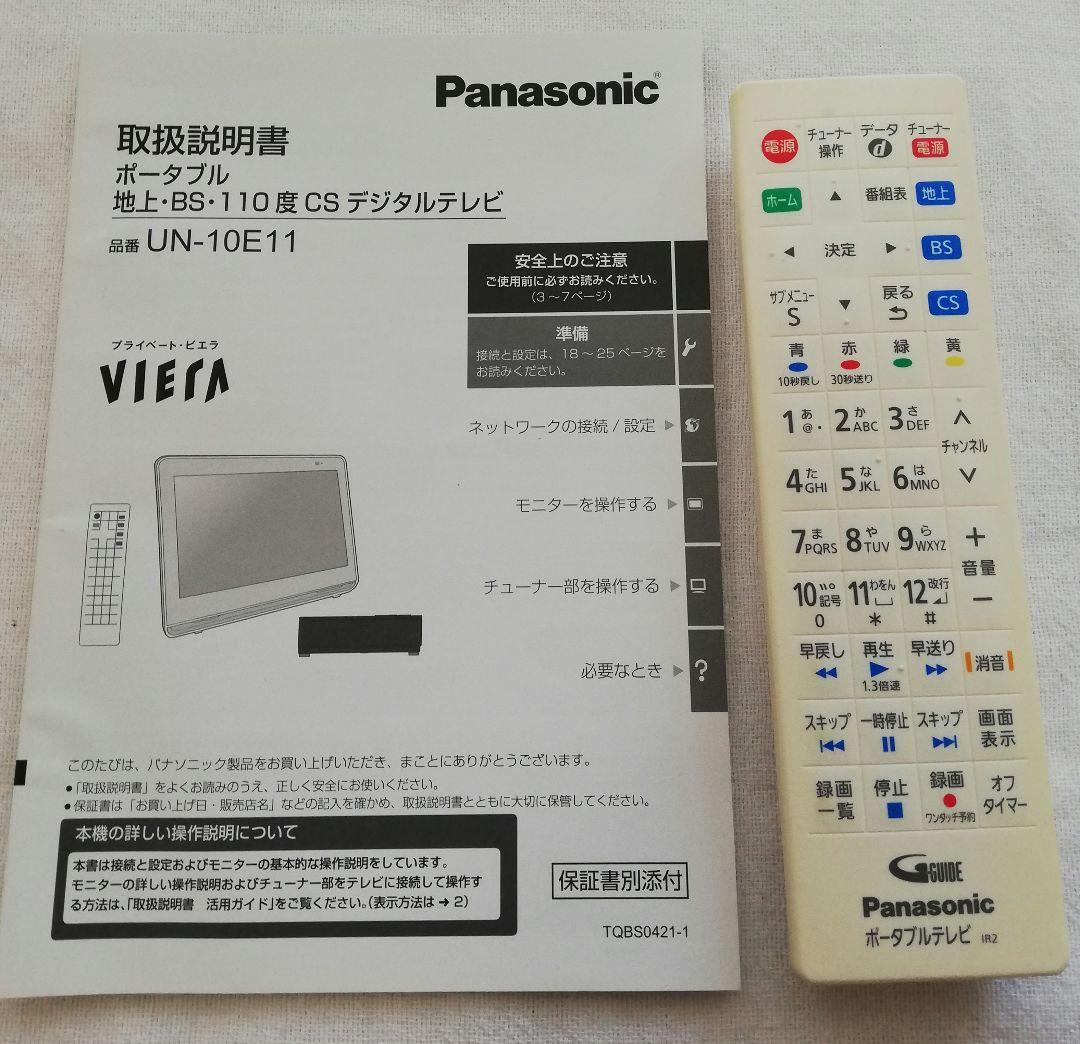 Panasonic 10V型 防水 ポータブルテレビ　ビエラ　UN-10E11