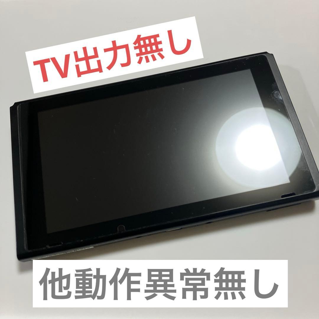 Nintendo switch ⚠️TV出力不可⚠️
