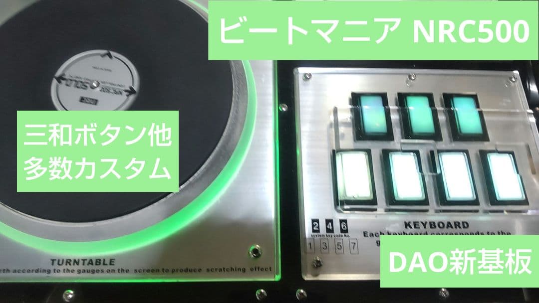 ビートマニア NRC500 DAO新基板 三和ボタン 静音化 RGB LED