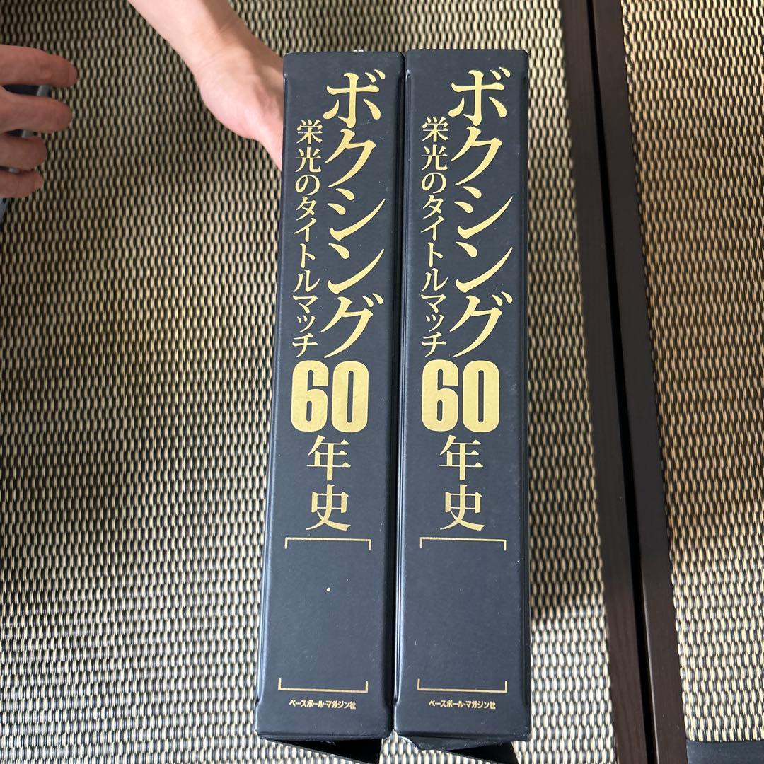 ボクシング栄光のタイトルマッチ60年史