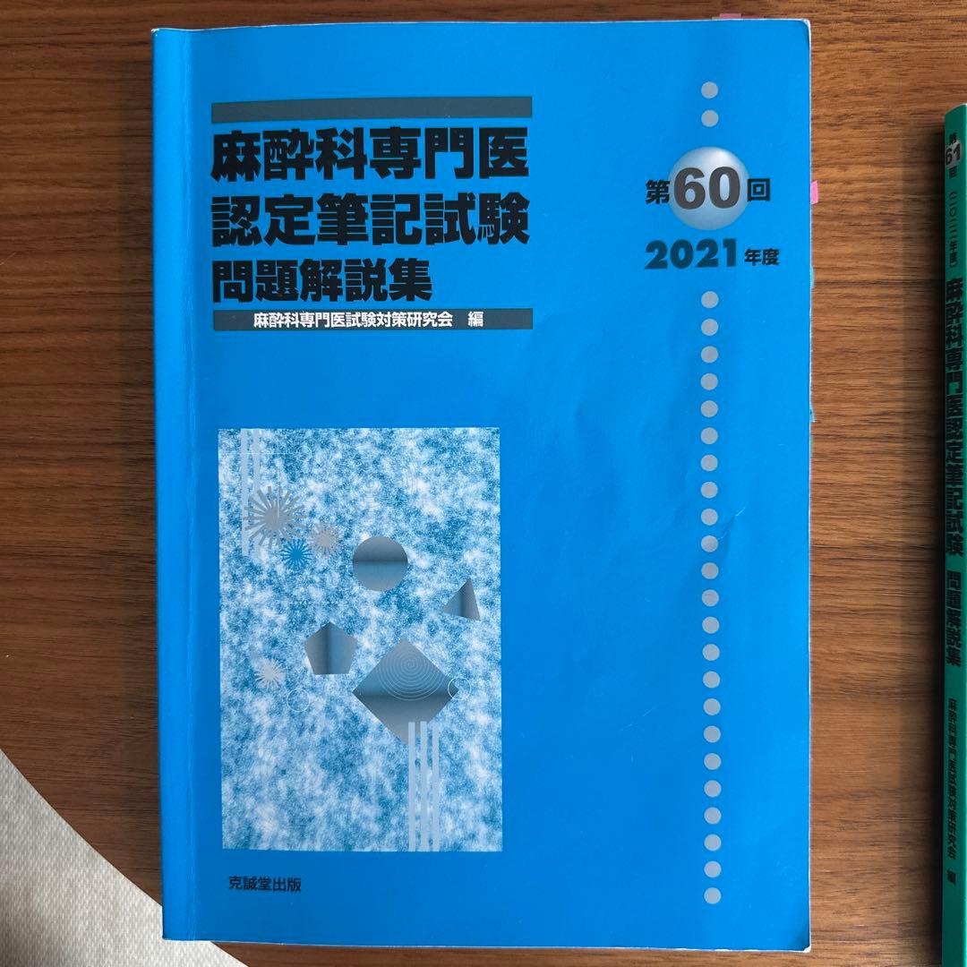 麻酔科専門医認定筆記試験問題解説集 第58-62回