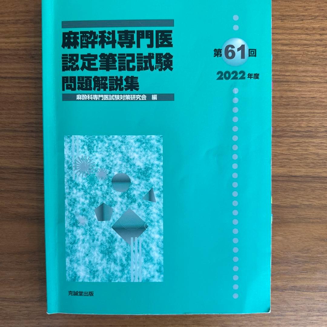 麻酔科専門医認定筆記試験問題解説集 第58-62回