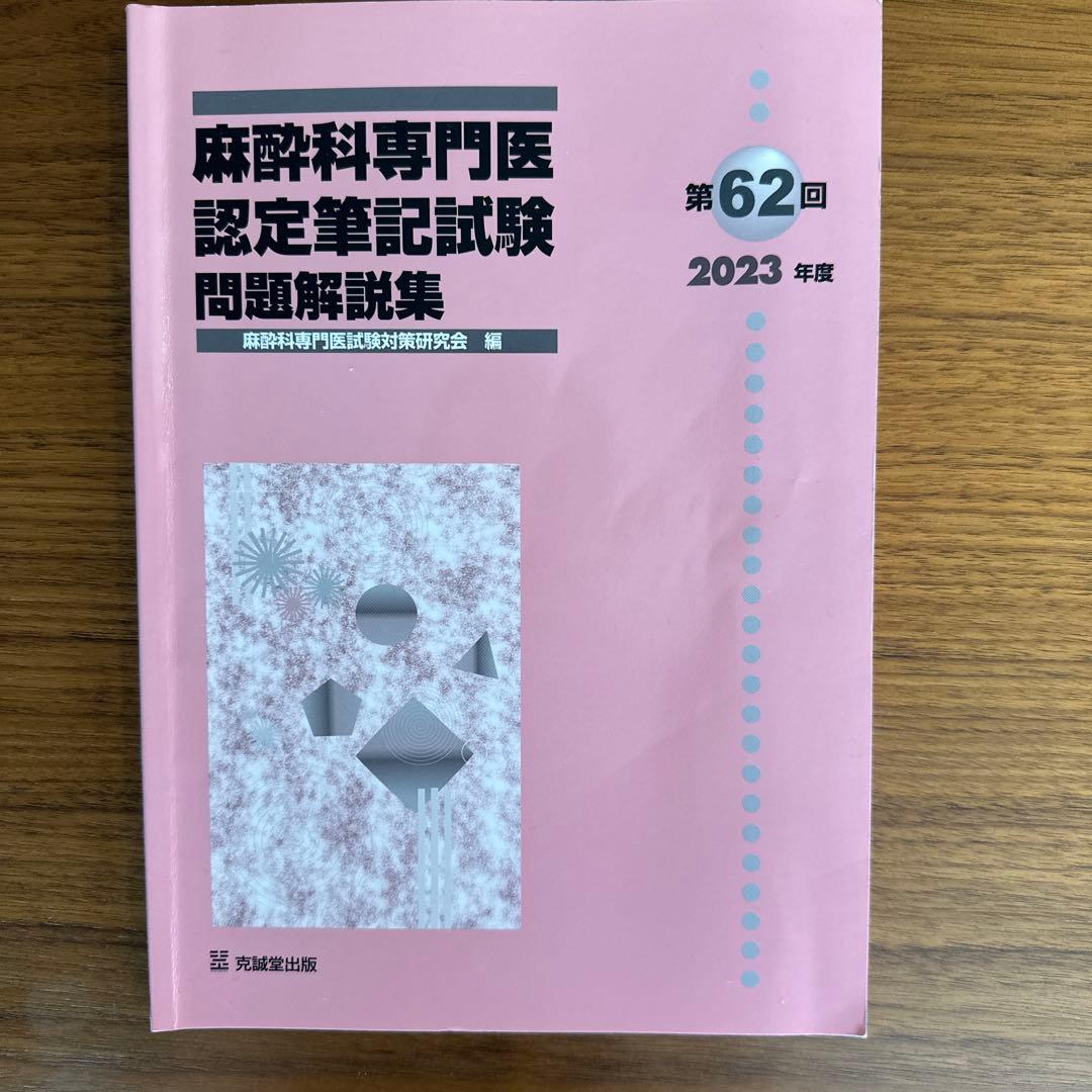 麻酔科専門医認定筆記試験問題解説集 第58-62回