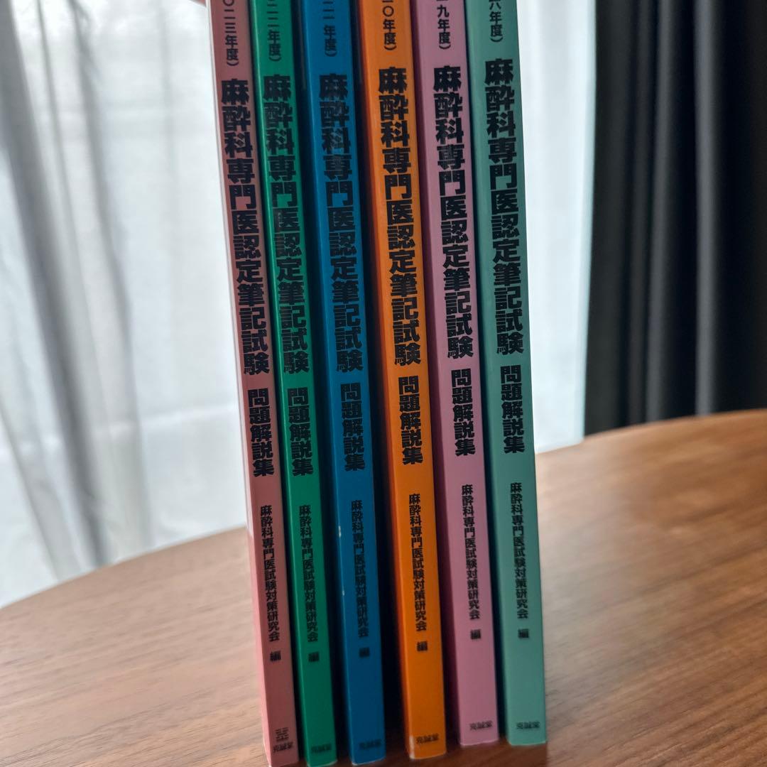 麻酔科専門医認定筆記試験問題解説集 第58-62回