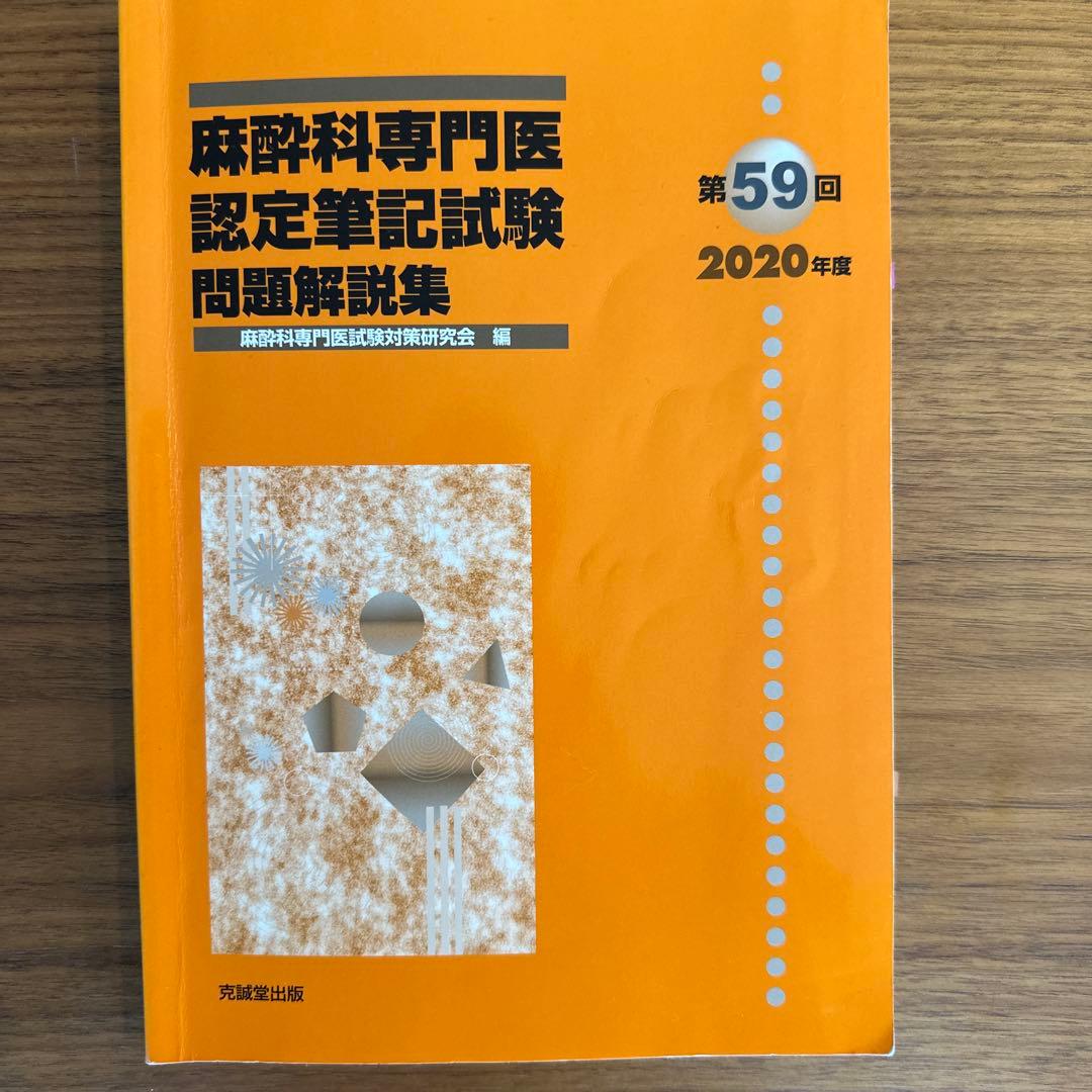 麻酔科専門医認定筆記試験問題解説集 第58-62回