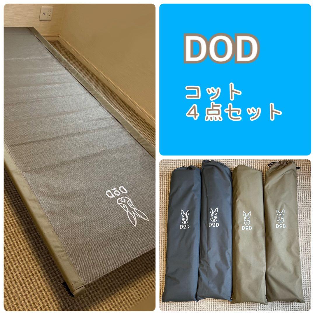 DOD コット 4点セット