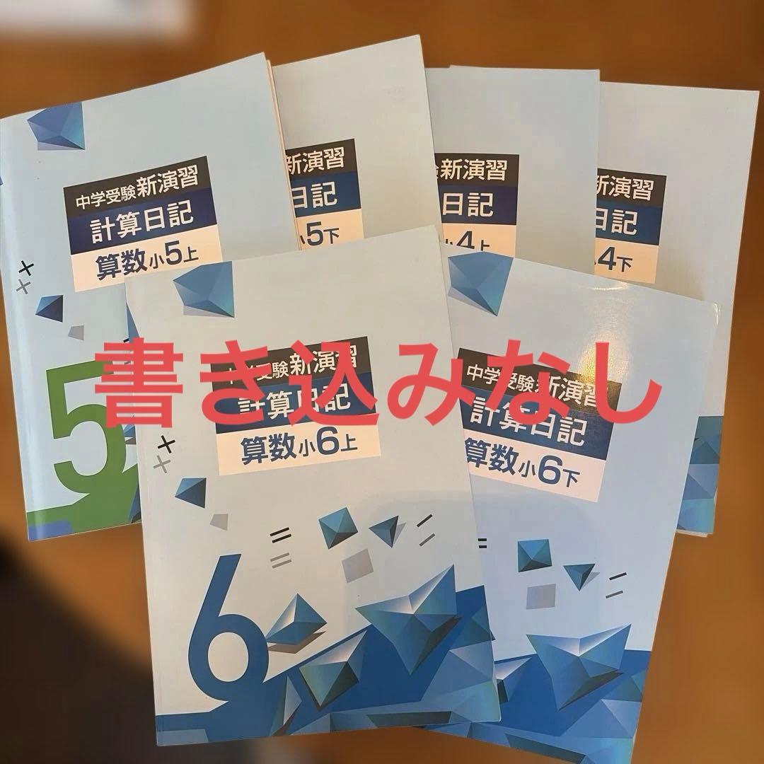 中学数学 計算日記 ４・5・6年生 セット