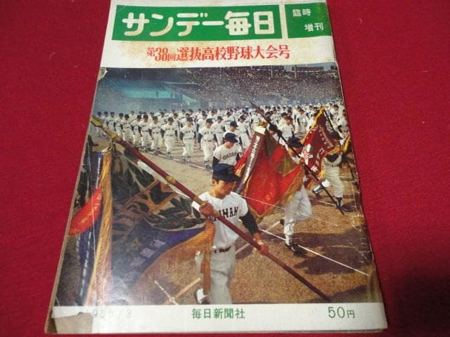 【高校野球】サンデー毎日第38回選抜高校野球　選手名鑑（昭和41年）　※難あり