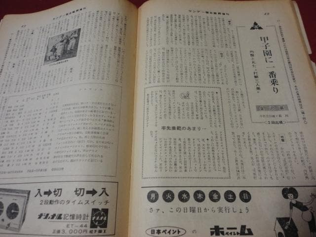 【高校野球】サンデー毎日第38回選抜高校野球　選手名鑑（昭和41年）　※難あり