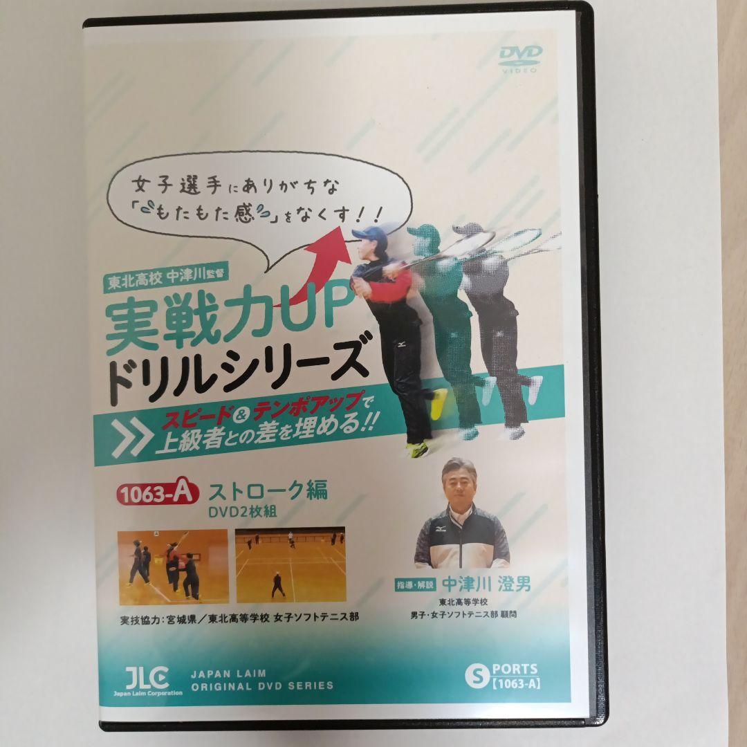 中津川式【ソフトテニスのストローク上達プログラム】 実戦力UPドリルシリーズ