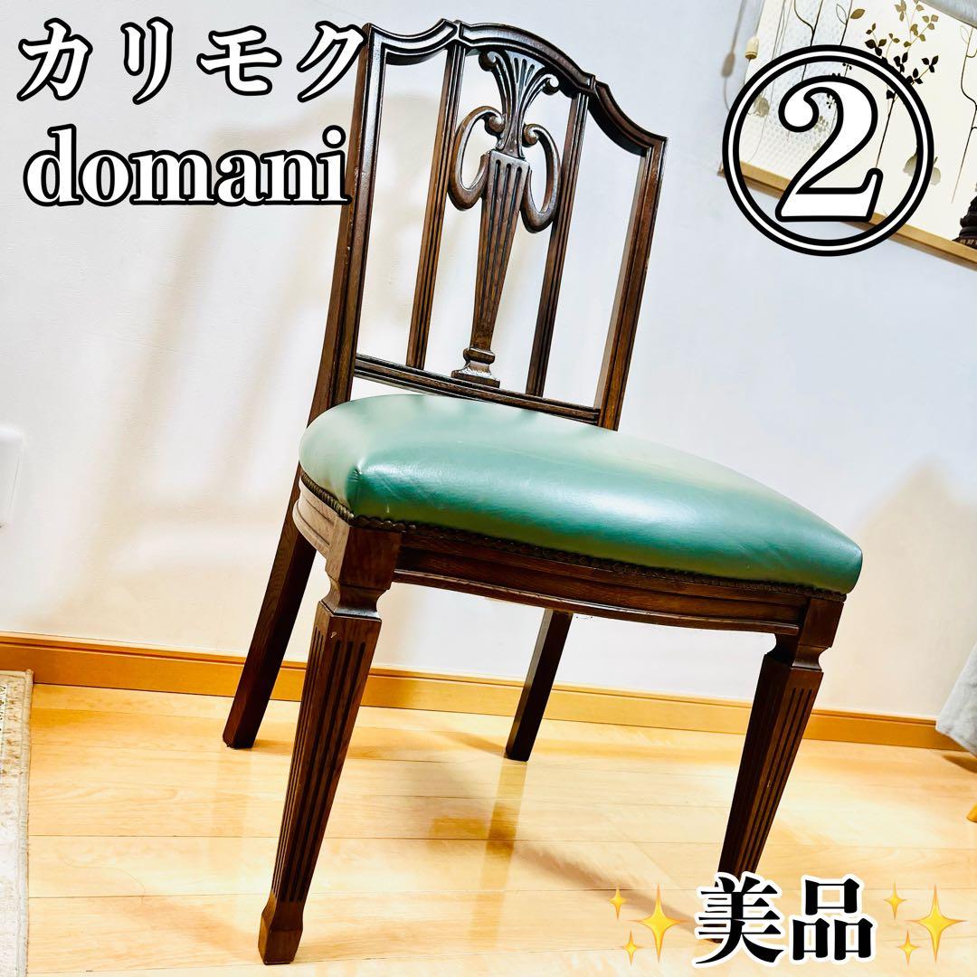 【美品②】 カリモク ドマーニ ダイニングチェア 4脚セット イス domani