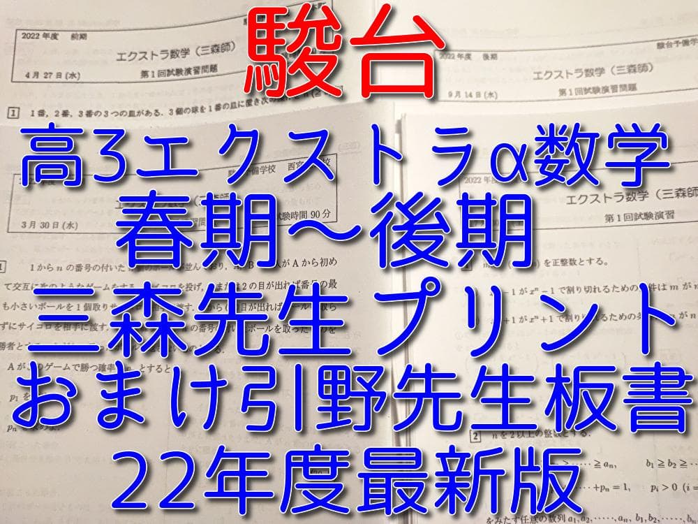 駿台の22年度高３エクストラα数学三森先生プリントフルセットとおまけ板書　鉄緑会