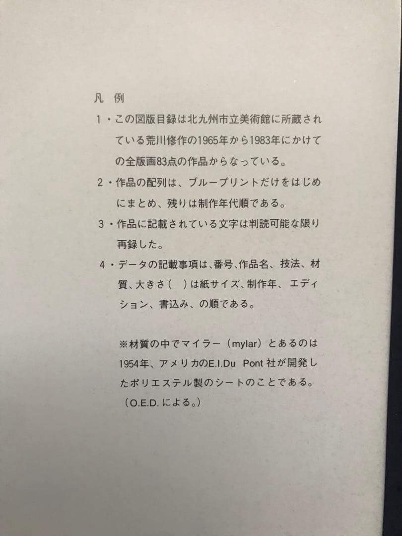 『荒川修作全版画集 ARAKAWA PRINT WORKS 1965~1983』