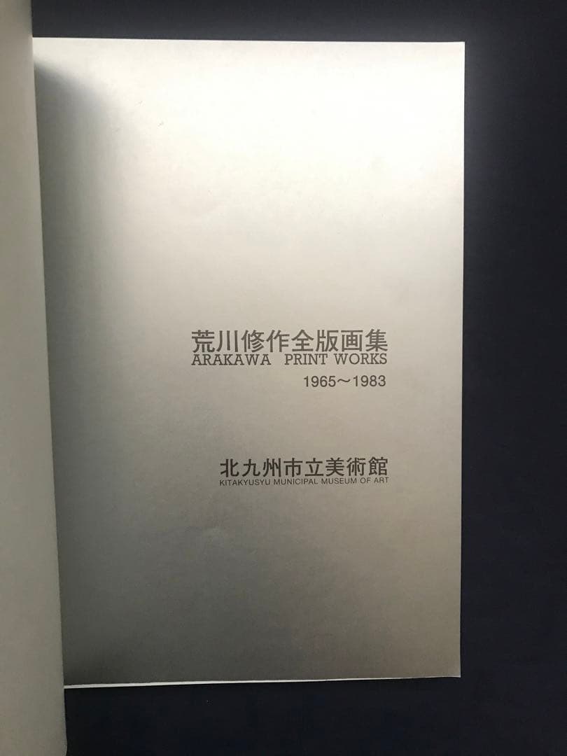 『荒川修作全版画集 ARAKAWA PRINT WORKS 1965~1983』