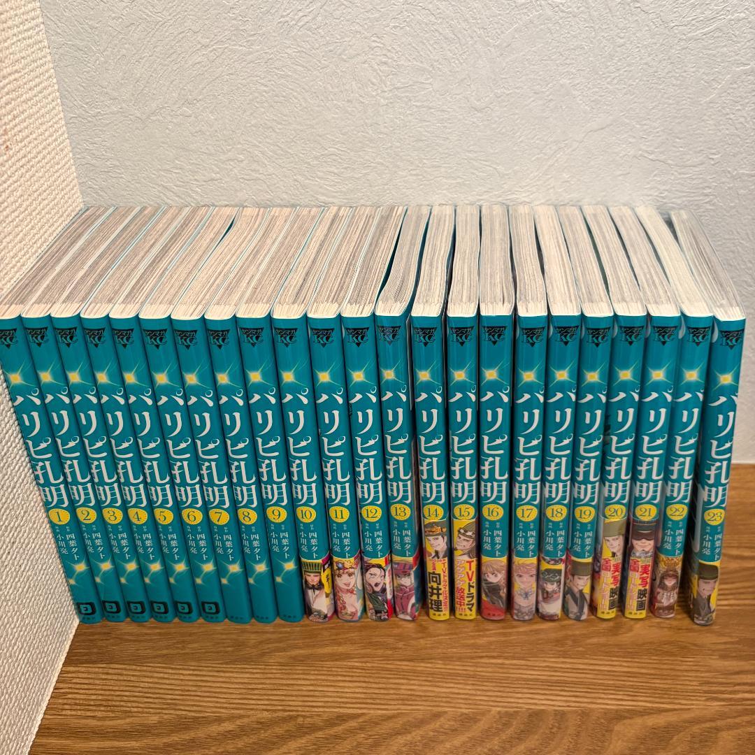 【未開封11冊・初版帯付】パリピ孔明 全23巻セット