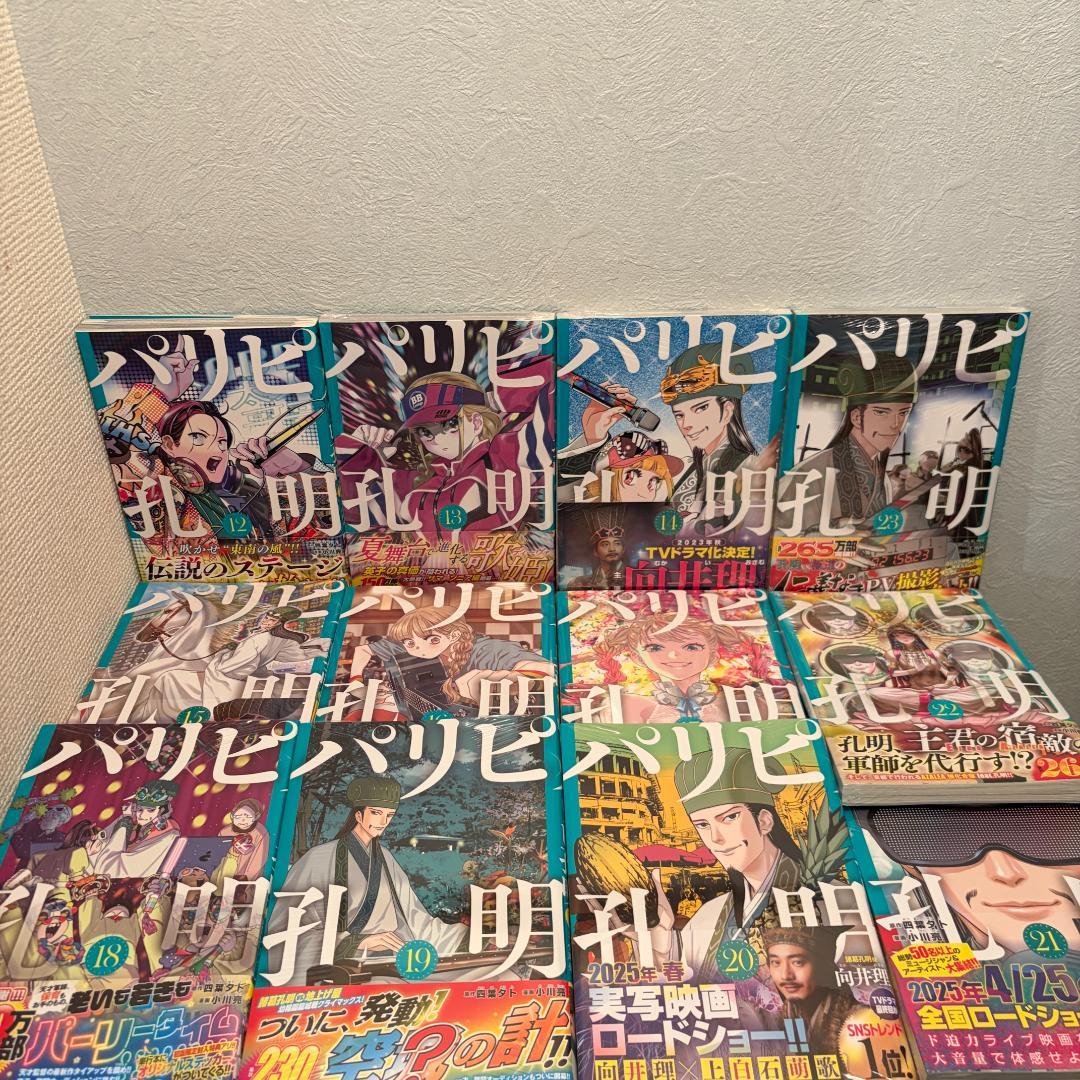【未開封11冊・初版帯付】パリピ孔明 全23巻セット