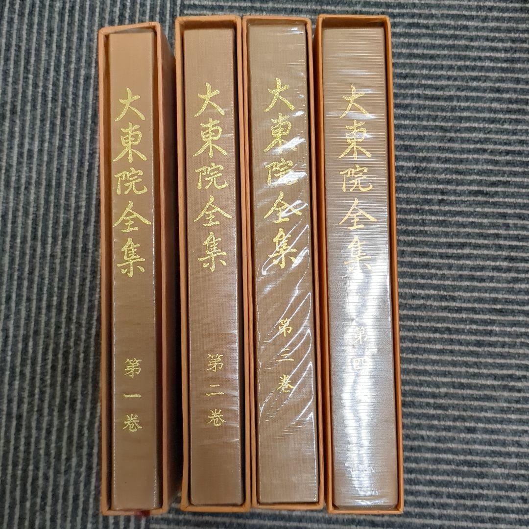 梅ちゃんさん専用非売品　【大東院全集】全4巻揃/日蓮正宗妙光寺/柿沼広澄