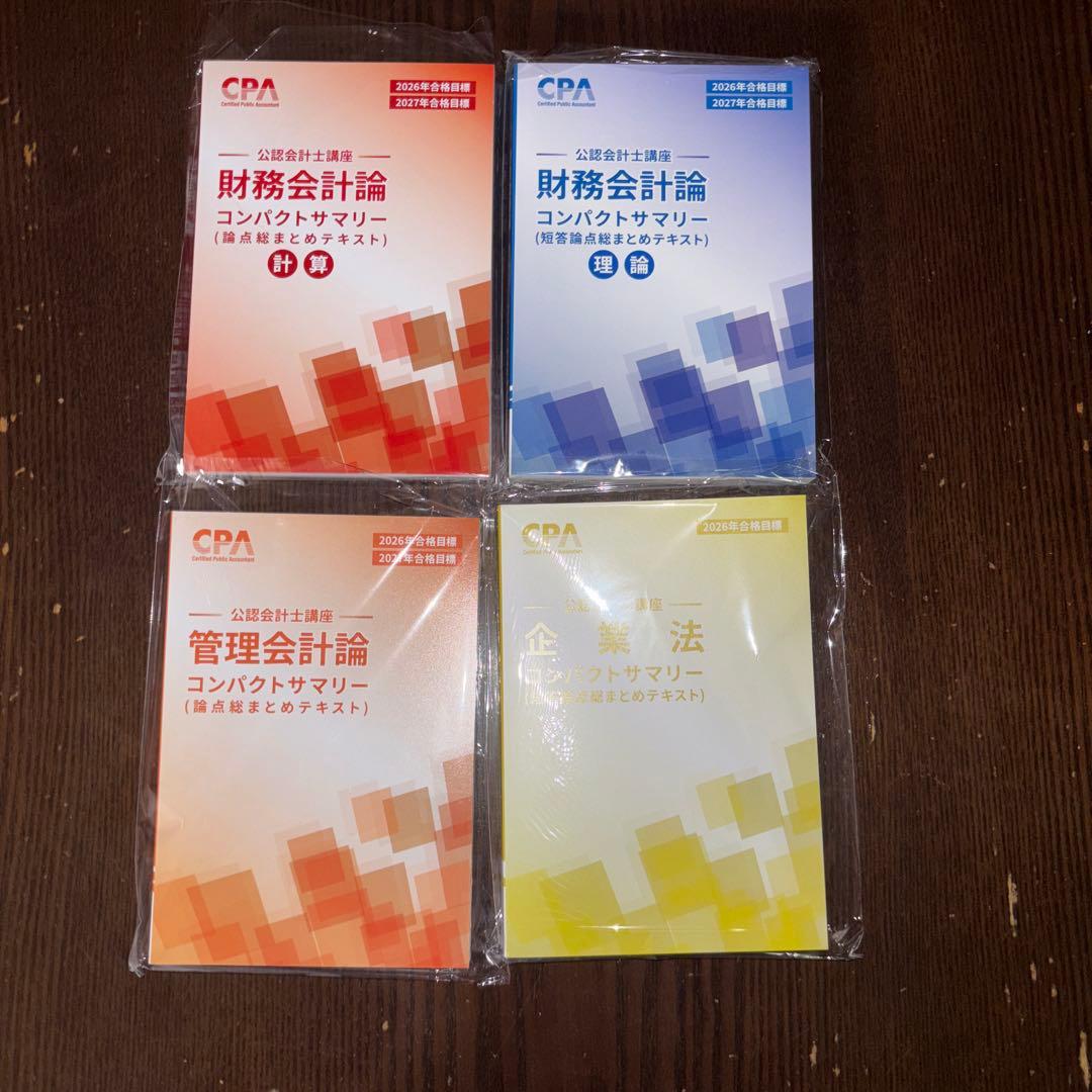 【最新版】【※監査論なし】2026/2027年版CPA会計学院　テキスト