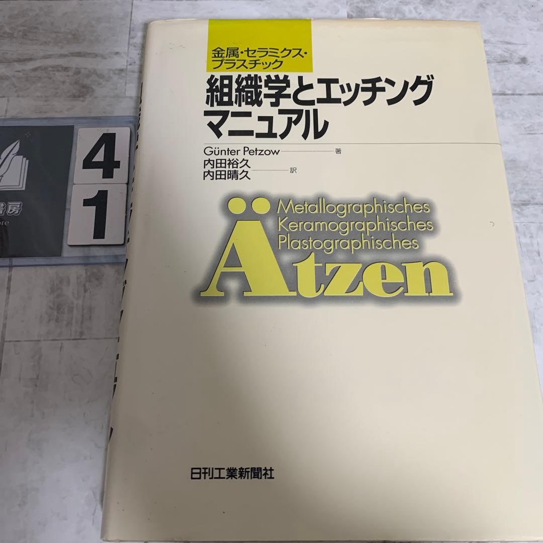 組織学とエッチングマニュアル 金属・セラミクス・プラスチック