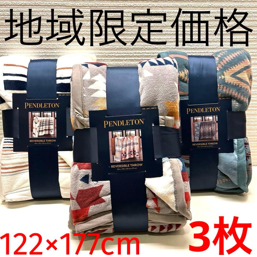 ペンドルトン　PENDLETONブランケット毛布　ひざ掛け　3枚セット